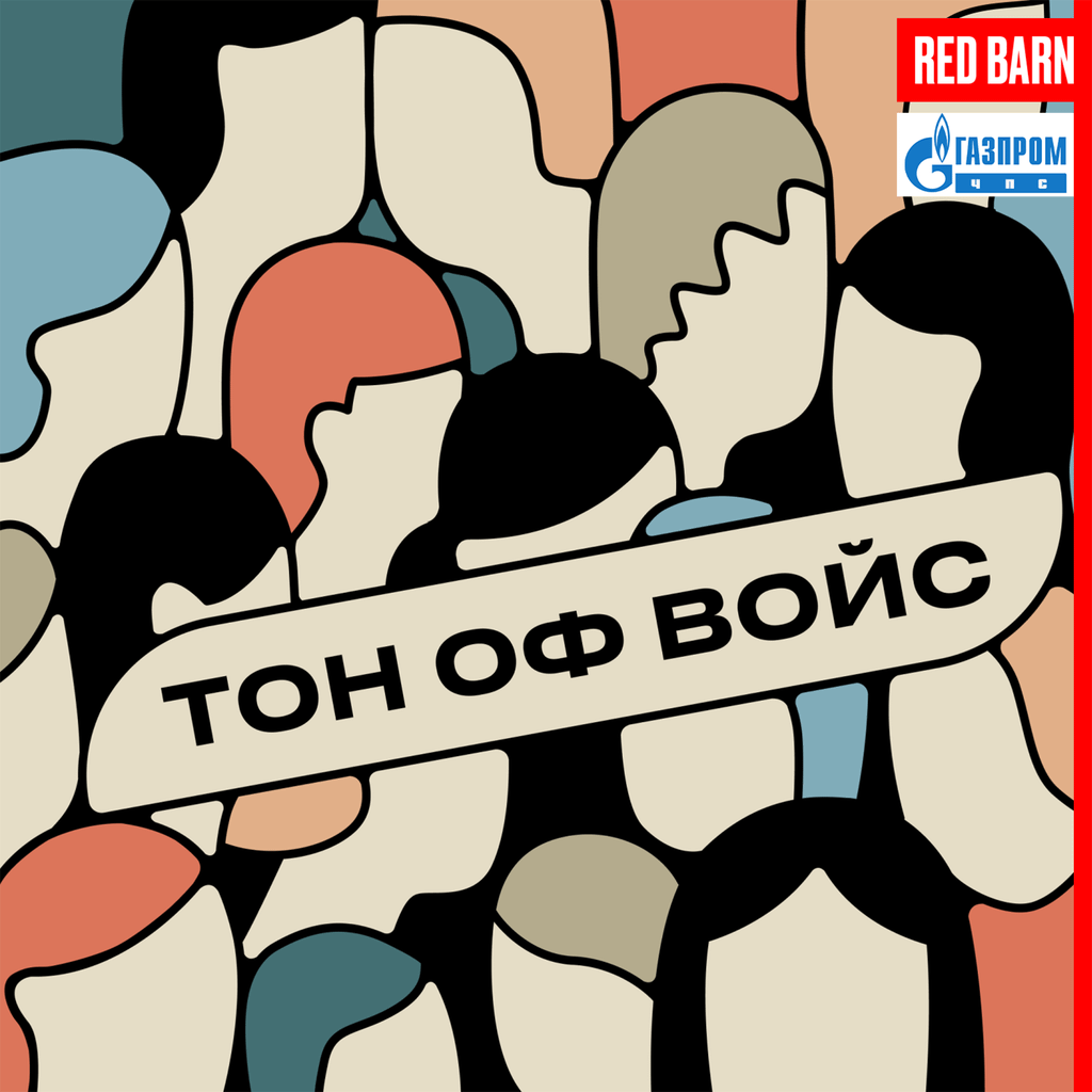 Обложка подкаста «Тон оф войс»