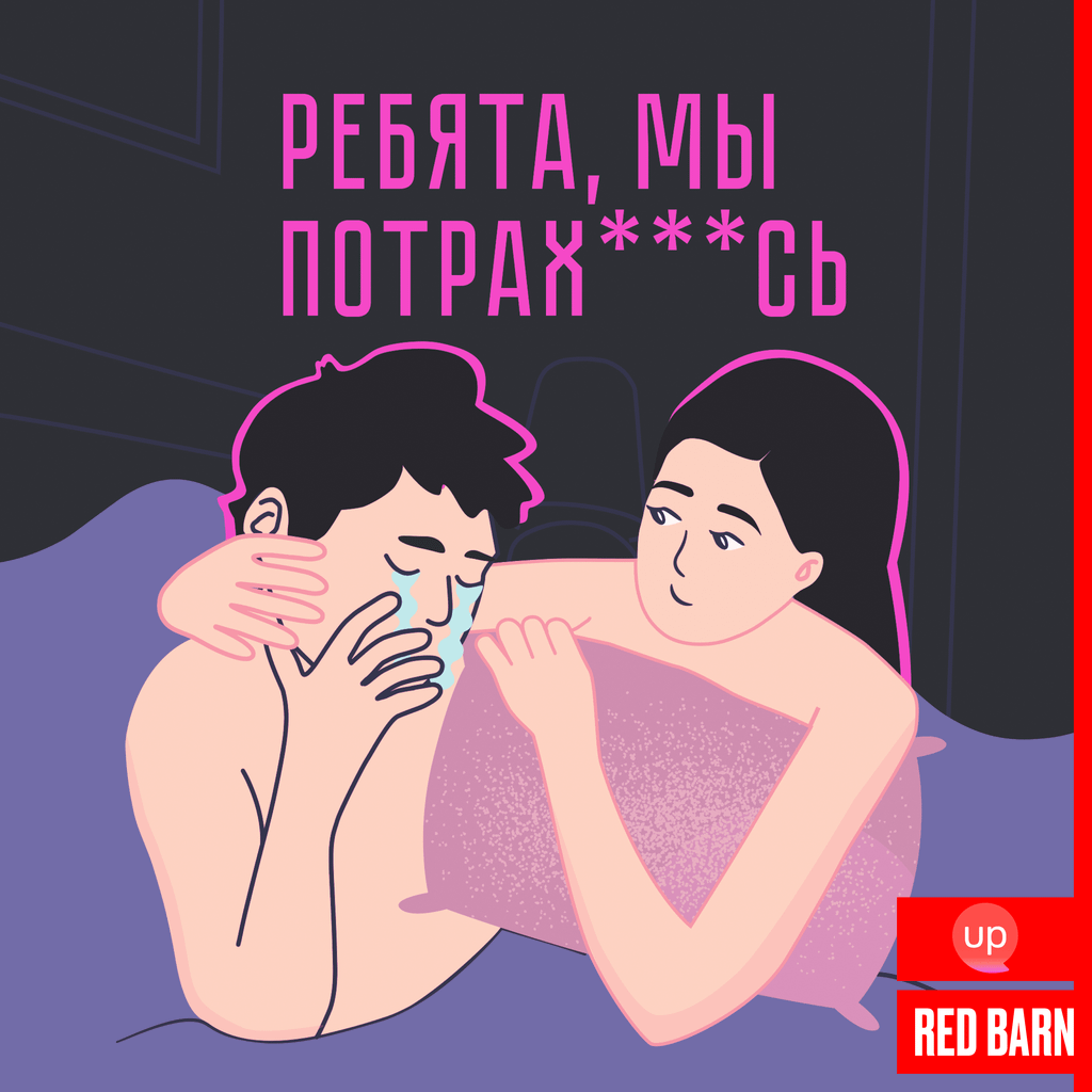 Обложка подкаста «Ребята, мы потрахались»
