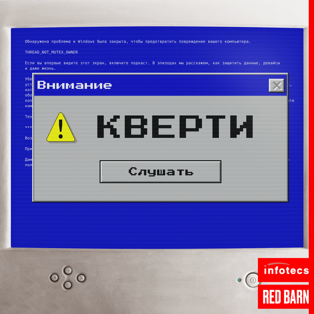 Обложка подкаста «Кверти»