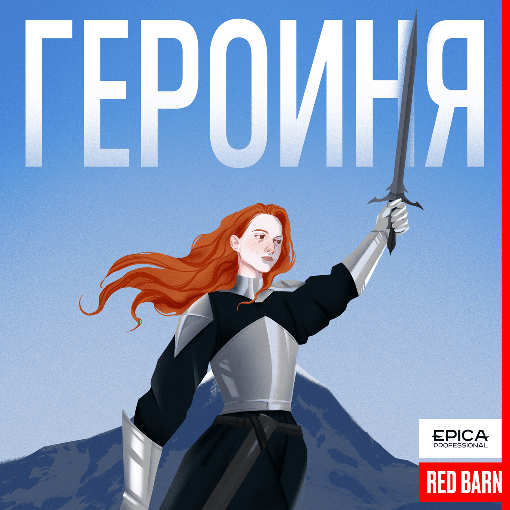 Обложка подкаста «Героиня»
