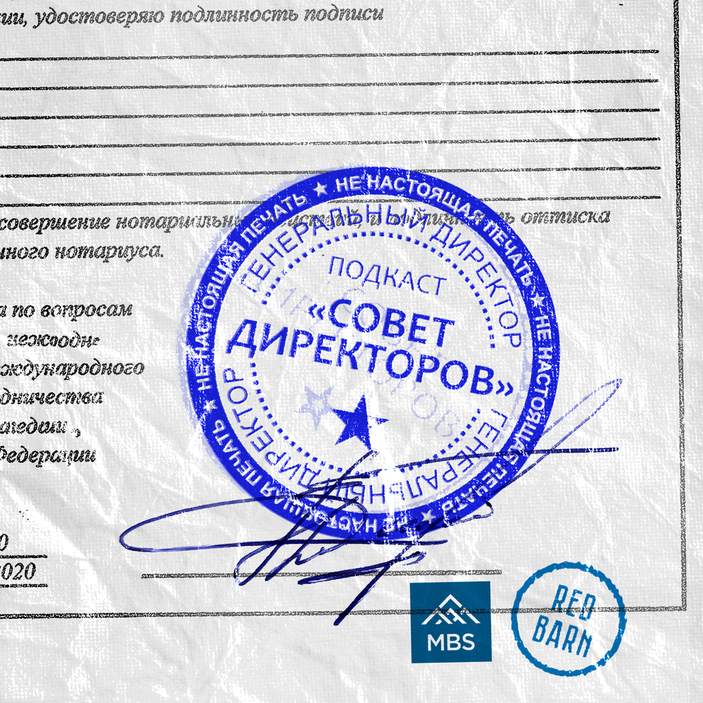 Обложка подкаста «Совет директоров»