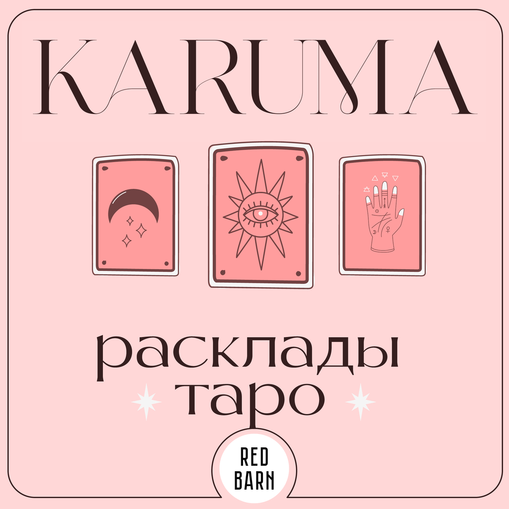 Обложка подкаста «Карума. Расклады таро»